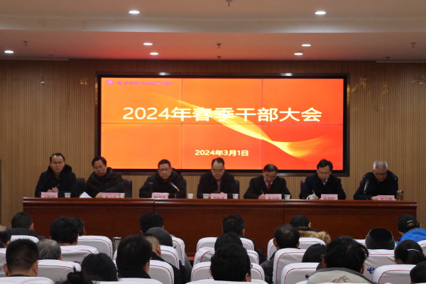 江南官方网站(中国)召开2024年春季干部大会
